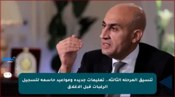 تنسيق المرحلة الثالثة.. تعليمات جديدة ومواعيد حاسمة لتسجيل الرغبات قبل الإغلاق